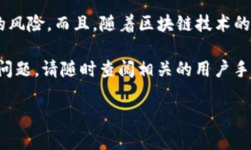 首先，关于“T点钱包（TP Wallet）提交Token”的具体操作，我们需要明确相关步骤与注意事项。以下是一个详细的说明，确保用户能够顺利进行Token的提交操作。

什么是T点钱包（TP Wallet）？
T点钱包，又称TP Wallet，是一种数字货币钱包，主要用于存储、管理和交易各种加密货币和数字资产。现代的钱包应用不仅支持传统的比特币和以太坊，还能支持多种代币（Token），为用户提供了便利性和安全性。

Token的概念及重要性
Token通常是基于区块链技术创建的数字资产，可以代表某种价值。在金融系统中，Token不仅用于交易，还可能用于智能合约、去中心化应用（DApp）等多种场景。因此，了解如何在T点钱包中提交Token是非常重要的。

如何在T点钱包中提交Token
提交Token的具体步骤可能因应用程序的版本或更新而有所不同，但通常包含以下几个步骤：

h4第一步：下载并安装T点钱包/h4
首先，确保你已经在手机上下载并安装了T点钱包。注册账户并完成必要的身份验证。这一过程通常需要提供手机号和邮箱地址，并设置安全密码。

h4第二步：选择Token类型/h4
在T点钱包主界面，浏览可用的Token列表。你可能会看到已经支持的多种代币类型，包括ERC-20代币和其他链上的代币。选择你想要提交的Token类型。

h4第三步：点击“提交”选项/h4
在选择了目标Token后，点击“提交”或“发送”选项。钱包应用会提示你输入接收方的地址以及你想要发送的数量。

h4第四步：输入区块链信息/h4
在此步骤中，用户需要仔细输入区块链信息，包括接收方地址和Token数量。确保信息无误，因为一旦发送，Token很难追回。

h4第五步：确认提交/h4
在确认步骤中，系统通常会提供交易的详细信息，包括费用（Gas费）和交易时间。如果信息都正确，点击确认发送。请耐心等待系统处理该笔交易。

注意事项
在进行Token提交时，有几个关键点需要注意：

h41. 确保地址正确/h4
区块链交易不可逆转，因此在输入接收地址时需要特别小心。建议用户复制粘贴，避免手动输入导致错误。

h42. 了解Gas费/h4
提交Token通常需要支付一笔网络费用（Gas费）。可以通过钱包内的信息确认当前的Gas费，确保你的余额足够支付这笔费用。

h43. 系统维护/h4
有时候，钱包可能会由于维护或更新而无法进行Transation。因此，建议在一个稳定的时段进行提交。

常见问题解答
在使用T点钱包进行Token提交时，用户会遇到一些常见问题，以下是解答:

h41. 提交后多久能到账？/h4
这个时间与网络的拥堵情况有关。通常在几个分钟到几小时之间，但在高峰时段可能会延迟。

h42. 如何找回错误发送的Token？/h4
一旦发送，Token交易无法撤回，这就是区块链的特性。因此，务必检查所有信息后再进行操作。

h43. 钱包账户被锁怎么办？/h4
若你的钱包账户被锁，请查看是否存在安全问题。如果是密码忘记，可以通过钱包内的找回功能重设密码，并采取必要的安全措施。

总结
在T点钱包中提交Token的过程相对简单，只要按照步骤操作，并注意相关的风险和注意事项。如果你对数字货币交易感到陌生，建议多做研究，增加自己的经验和知识储备。

总之，投资或交易加密货币需要谨慎，有效的管理你的Token资产，并保持警惕，以防范潜在的风险。而且，随着区块链技术的发展，相信未来会有更多的应用出现，推动数字经济的进步。

希望这篇文章能够帮助你更好地理解并操作T点钱包中的Token提交。若还有其他未解答的问题，请随时查阅相关的用户手册或寻求社区支持。

立即掌握T点钱包Token提交新技巧，2025必看！
