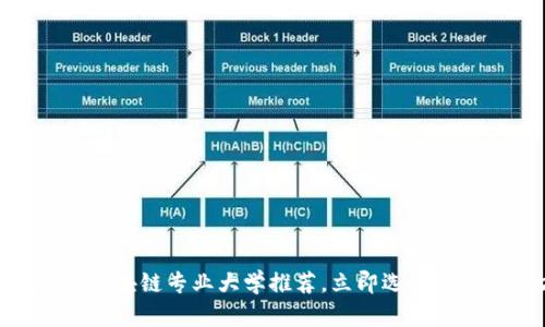 2025必看：区块链专业大学推荐，立即选择未来职业方向