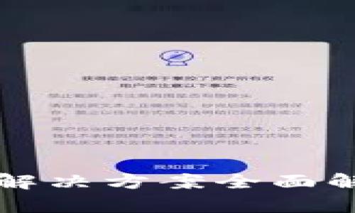 2025必看：区块链EOS解决方案全面解析，立即掌握未来科技