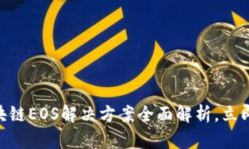 2025必看：区块链EOS解决方案全面解析，立即掌握未来科技