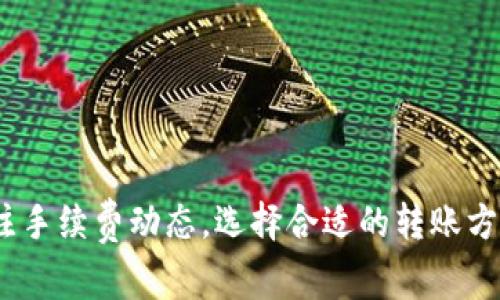货币到TP钱包手续费解析：2025必看指南，立即掌握各种费用！

TP钱包, 货币转账, 手续费, 加密货币/guanjianci

引言

在当今数字化的金融时代，加密货币的使用愈加广泛，而TP钱包作为一款广受欢迎的数字资产管理工具，吸引了大量用户。然而，货币转入TP钱包时的手续费问题，一直是用户关注的重点。为了帮助大家更好地理解这一费用，以及如何合理规划资金转移，我们准备了一篇详细分析，希望给大家提供即刻需要的实用信息。

TP钱包简介

TP钱包是一款安全、便捷的加密货币钱包，用户可以在其中存储、管理和交易多个数字资产。它不仅支持多种主流加密币种，还提供跨链交易功能。然而，尽管TP钱包因其用户友好界面而备受青睐，但很多用户在使用过程中却对手续费存有疑虑。因此，了解TP钱包的手续费结构和影响因素，显得尤为重要。

手续费的种类

在将货币转入TP钱包时，通常会遇到以下几种手续费：

ul
    listrong网络手续费：/strong这是用户在区块链网络上进行交易时所需支付的费用，主要用于激励矿工进行打包和验证交易。不同加密货币的网络费用差异较大，且会受到网络拥堵程度的影响。/li
    listrong钱包服务费：/strong某些交易平台或中介服务可能会收取额外的手续费，以便于快速处理转账。这样的费用通常会在交易前明确说明。/li
    listrong兑换手续费：/strong如果用户将某种加密货币兑成另一种，兑换过程中的手续费也需考虑，这在跨链转账时尤为明显。/li
/ul

影响手续费的因素

手续费并非一成不变，它受到多种因素的影响。首先，转账金额的大小可能会影响所需支付的费用。其次，转账的时间段也会影响手续费的高低，通常在网络高峰期，手续费会相应提高。此外，加密货币的种类不同也直接关系到手续费的高低。因此，了解这些因素，能够帮助用户在转账时做出更加明智的决策。

如何降低手续费

那么，有哪些策略可以帮助用户降低在TP钱包上的手续费呢？以下是一些建议：

ul
    listrong选择合适的时间：/strong在网络不拥堵的时段进行转账，可以有效降低手续费。通常，周末或者节假日，网络相对较为冷清。/li
    listrong使用合适的币种：/strong选择手续费较低的加密货币进行转账，能够有效减少成本。/li
    listrong定期关注手续费变动：/strong每个币种的手续费都会有所变动，用户应关注市场动态，及时调整转账策略。/li
/ul

TP钱包的使用优势

尽管手续费问题让人担忧，但TP钱包仍具备不少优势：

ul
    listrong用户友好性：/strongTP钱包界面简洁易用，适合各类用户，无需复杂的操作，使得转账更加顺畅。/li
    listrong安全性：/strongTP钱包采用先进的加密技术，确保存储资产的安全性，用户可以安心使用。/li
    listrong多重功能：/strong除了转账功能，TP钱包还支持多种其他操作，例如资产管理、信息查看等，提供用户全方位的服务。/li
/ul

总结

综合来看，TP钱包在加密货币管理上表现出色，但用户在其上转账时的手续费问题同样不容忽视。了解手续费的种类、影响因素以及如何降低费用，能够帮助用户在使用TP钱包的过程中，做出更加明智的决策并最大限度地保护自己的利益。因此，在2025年，掌握相关信息显得尤为重要。如果你还在为高额手续费而烦恼，不妨参考上述建议，相信会让你的转账体验更加顺畅。

常见问题解答（FAQ）

当然，在使用TP钱包过程中，用户可能还会有其他疑问。以下是一些常见问题及其解答：

ul
    listrongQ: TP钱包的手续费是固定的吗？/strongbrA: 不同的币种和网络情况将影响手续费的高低，因此并不是固定的。/li
    listrongQ: 如何查看当前的网络手续费？/strongbrA: 用户可以通过相关第三方网站或TP钱包的官方接口查看当前网络手续费情况。/li
    listrongQ: 转账失败会产生费用吗？/strongbrA: 转账失败的情况下，用户可能仍需要支付网络手续费，因为该费用已经去向矿工。/li
/ul

希望以上内容能对你理解TP钱包的手续费提供帮助。如果你还有其他疑问或想要更深入了解某个具体主题，随时欢迎与我们联系或浏览更多相关资料。

未来展望

随着加密货币市场的不断演变，手续费结构也将随着技术的进步而增长。因此，保持对市场的敏感度，与时俱进，才能在比特币与其他加密资产的世界中占据一席之地。关注手续费动态，选择合适的转账方式，将会是2025年及以后每位用户必须掌握的技能。希望大家能够不断学习、不断适应，收益也会随之而来。
