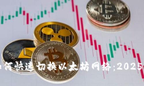 TP钱包如何快速切换以太坊网络：2025必看指南