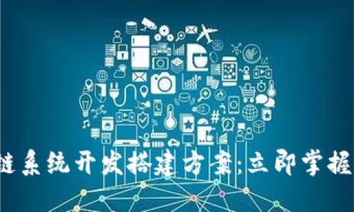 2025必看区块链系统开发搭建方案：立即掌握最新趋势与实践
