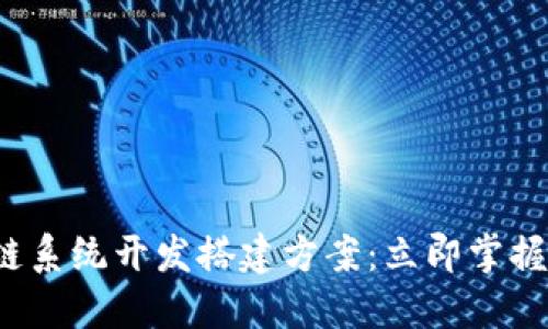 2025必看区块链系统开发搭建方案：立即掌握最新趋势与实践