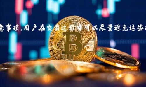 在使用TP钱包进行卖币操作时，用户有时会遇到显示红色的情况，这通常意味着交易存在一些问题或警告。以下是关于这个问题的深入分析，包括可能的原因和解决方案。

1. 什么是TP钱包？
TP钱包（TokenPocket）是一款多链数字资产钱包，支持各种区块链资产的存储和交易。它不仅提供资产管理功能，还允许用户参与各种去中心化金融（DeFi）应用和分布式交易所（DEX）的交易。由于其用户友好的界面和强大的功能，TP钱包在数字货币爱好者中广受欢迎。

2. 卖币时出现红色提示的原因
在TP钱包中，尝试卖出币种时出现红色提示，通常可能有以下几个原因：
ul
    listrong交易费用不足：/strong卖币时需要支付一定的交易费用，如果您的账户余额不足以支付费用，则可能会显示红色。/li
    listrong网络拥堵：/strong在高峰期，区块链网络可能会拥堵，这有可能导致交易延迟或失败，TP钱包为了提醒用户，因此采用红色提示。/li
    listrong滑点过高：/strong如果设置的滑点过高，可能会导致交易失败，尤其是在流动性不足的情况下。/li
    listrong交易限制：/strong某些币种可能会设定出售限制，如果超出该限制，系统也会用红色提示用户。/li
/ul

3. 如何解决TP钱包卖币时的红色提示？
遇到这种情况时，用户可以采取以下几种措施来解决问题：
ul
    listrong检查余额：/strong确保您的钱包中有足够的代币用于交易和支付手续费。/li
    listrong调整滑点设置：/strong在执行交易时，可以尝试降低滑点设置，以提高交易成功的几率。/li
    listrong选择合适的时间：/strong在网络较为繁忙的时段，比如市场波动剧烈时，可能会导致交易失败，因此选择网络相对稳定时进行操作会更加顺畅。/li
    listrong查看官方公告：/strong有时候，用户遭遇的红色提示可能是网络故障或维护，查看TP钱包或相应币种的官方消息，可以获取最新的信息。/li
/ul

4. 常见问题解析
为了帮助用户更深入理解TP钱包在卖币时的各种提示，这里列出了一些常见问题及其解答：
ul
    listrong为什么我的交易一直处于待处理状态？/strongbr 交易未被区块链确认可能是由于网络拥堵或矿工fee过高导致的。用户可以适当调整手续费以加快确认速度。/li
    listrong是否可以通过更改网络设置来解决问题？/strongbr 可以尝试将网络切换到不同的协议（如从以太坊转到其他快速网络），以免因网络拥堵影响交易。/li
    listrong遇到红色提示后是否应该尝试重新交易？/strongbr 如果确信自己已采取措施解决问题，可以尝试重新交易，但要注意重新确认所有设置。/li
/ul

5. 预防措施及最佳实践
在进行数字资产交易时，预防措施是非常重要的。为了避免在TP钱包中卖币时出现不必要的红色提示，用户可以遵循以下最佳实践：
ul
    listrong定期更新钱包：/strong 确保使用的TP钱包是最新版本，以获得最新的功能和安全性。/li
    listrong保持流动性：/strong 在进行大额交易之前，可以先测试性的小额交易，以确保网络和钱包的正常使用。/li
    listrong随时关注市场情况：/strong 了解市场动态，尤其是在重大事件发生前，可以帮助用户决定最佳的交易时机。/li
/ul

6. 结论
在TP钱包中卖币时出现红色提示并非罕见，这通常是系统为提醒用户潜在的问题而设计的功能。通过合理的操作和注意事项，用户在交易过程中可以尽量避免这些状况。随着数字经济的不断发展，学习如何有效地使用数字钱包，将对用户营造更顺畅的投资体验产生不可忽视的影响。

关键词
TP钱包, 卖币, 交易提示, 数字货币/guanjianci

希望这篇文章能够对您理解TP钱包的使用有所帮助，如有进一步的问题，欢迎随时咨询！