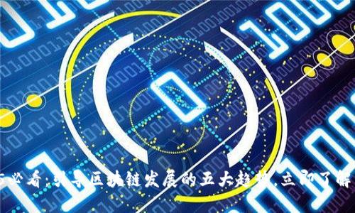 2025必看：引导区块链发展的五大趋势，立即了解未来!