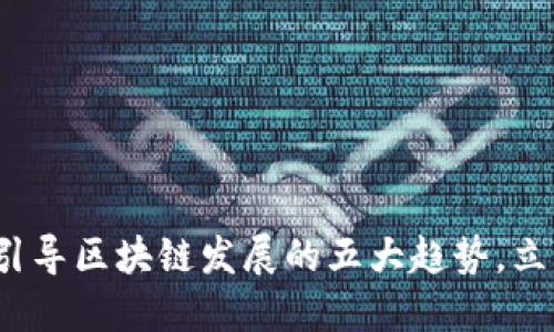 2025必看：引导区块链发展的五大趋势，立即了解未来!