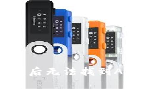 如何解决TP钱包升级后无法找到APP的问题？2025必看