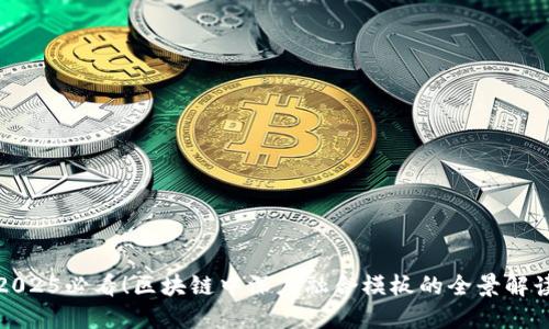 2025必看！区块链中深度融合模板的全景解读
