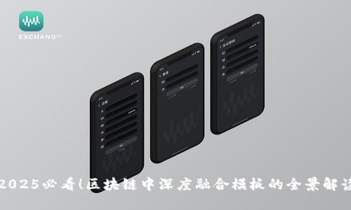 2025必看！区块链中深度融合模板的全景解读