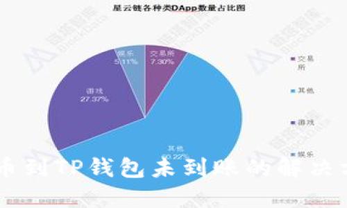 ### 抹茶提币到TP钱包未到账的解决方法：2025必看