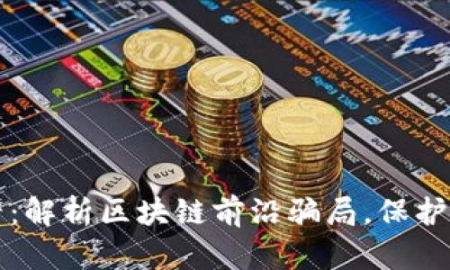 2025必看：解析区块链前沿骗局，保护您的投资！