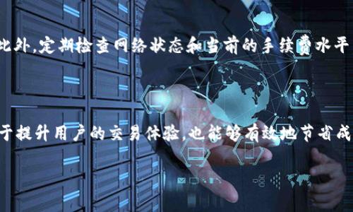 在 Binance（币安）链上使用 TP 钱包进行交易时，交易手续费（Gas Fee）的具体数额通常会随网络拥堵情况、交易类型和市场条件而变化。以下是一些影响交易手续费的因素，以及如何最小化这类费用的建议。

### 什么是交易手续费？

交易手续费是一种支付给区块链网络参与者（如矿工或验证者）的费用，用于处理和验证交易。相比于传统金融系统中的转账费用，加密货币的手续费通常较低，但在网络拥堵时，费用可能会显著增加。

### 币安链的交易手续费

手续费的计算方式
在币安链上，交易手续费通常是以 BNB（币安币）计价的。具体费率依赖于多种因素，包括网络繁忙程度、交易的复杂度，以及当前的 BNB 市场价格。例如，在某些时段，如果链上有大量交易申请，手续费可能会上升。

当前手续费的查询方法
用户可以通过访问币安链的官方页面或使用 TP 钱包内置的查询工具来查看当前的手续费率。此外，许多区块浏览器提供实时手续费信息，这些工具能够帮助用户估算交易时的费用。

### 如何降低交易手续费？

选择低拥堵时段
一种降低手续费的有效方式是选择在网络相对不拥堵的时段进行交易。例如，在周末或非高峰时段，网络负担通常较轻，交易手续费可能会较低。

交易设置
某些数字钱包允许用户调整手续费设置。通过选择较低的手续费选项，虽然交易确认时间可能会延长，但可以有效地减少费用。

提高交易批次
如果你有多笔交易，可以考虑将其合并为一笔交易，这样手续费也会更具成本效益。此外，定期检查网络状态和当前的手续费水平，及时调整交易策略，也是降低费用的好方法。

### 结论

综上所述，了解 TP 钱包在币安链上交易手续费的计算、查询及降低方式，不仅有助于提升用户的交易体验，也能够有效地节省成本。在进行数字货币投资或交易时，合理规划至关重要。

如果需要进一步的细节或有其他的问题，请随时告知！