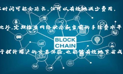 在 Binance（币安）链上使用 TP 钱包进行交易时，交易手续费（Gas Fee）的具体数额通常会随网络拥堵情况、交易类型和市场条件而变化。以下是一些影响交易手续费的因素，以及如何最小化这类费用的建议。

### 什么是交易手续费？

交易手续费是一种支付给区块链网络参与者（如矿工或验证者）的费用，用于处理和验证交易。相比于传统金融系统中的转账费用，加密货币的手续费通常较低，但在网络拥堵时，费用可能会显著增加。

### 币安链的交易手续费

手续费的计算方式
在币安链上，交易手续费通常是以 BNB（币安币）计价的。具体费率依赖于多种因素，包括网络繁忙程度、交易的复杂度，以及当前的 BNB 市场价格。例如，在某些时段，如果链上有大量交易申请，手续费可能会上升。

当前手续费的查询方法
用户可以通过访问币安链的官方页面或使用 TP 钱包内置的查询工具来查看当前的手续费率。此外，许多区块浏览器提供实时手续费信息，这些工具能够帮助用户估算交易时的费用。

### 如何降低交易手续费？

选择低拥堵时段
一种降低手续费的有效方式是选择在网络相对不拥堵的时段进行交易。例如，在周末或非高峰时段，网络负担通常较轻，交易手续费可能会较低。

交易设置
某些数字钱包允许用户调整手续费设置。通过选择较低的手续费选项，虽然交易确认时间可能会延长，但可以有效地减少费用。

提高交易批次
如果你有多笔交易，可以考虑将其合并为一笔交易，这样手续费也会更具成本效益。此外，定期检查网络状态和当前的手续费水平，及时调整交易策略，也是降低费用的好方法。

### 结论

综上所述，了解 TP 钱包在币安链上交易手续费的计算、查询及降低方式，不仅有助于提升用户的交易体验，也能够有效地节省成本。在进行数字货币投资或交易时，合理规划至关重要。

如果需要进一步的细节或有其他的问题，请随时告知！
