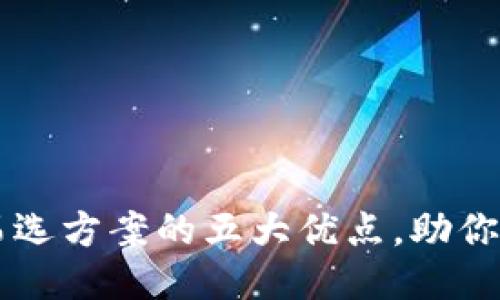 思考一个的优质
现在了解区块链筛选方案的五大优点，助你抓住2025的商机！