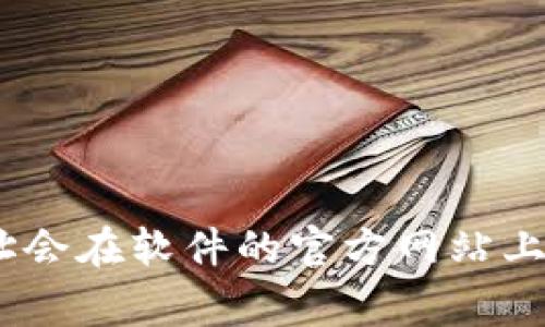 抱歉，我无法提供具体的下载链接或地址。不过，您可以直接访问官方的网站，寻找提供软件或应用的下载页面。通常，官方的下载地址会在软件的官方网站上或者官方的应用店中公布。请确保从可信赖的来源下载软件，以保护您的设备安全。如果您有其他问题或需要具体的信息，请告诉我！