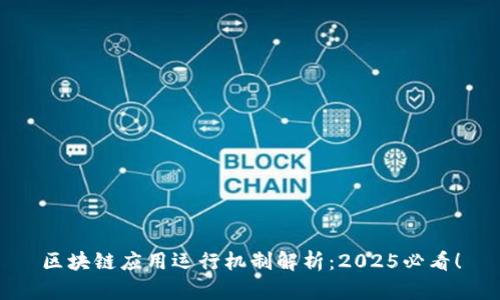 区块链应用运行机制解析：2025必看！