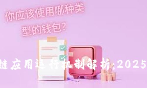 区块链应用运行机制解析：2025必看！