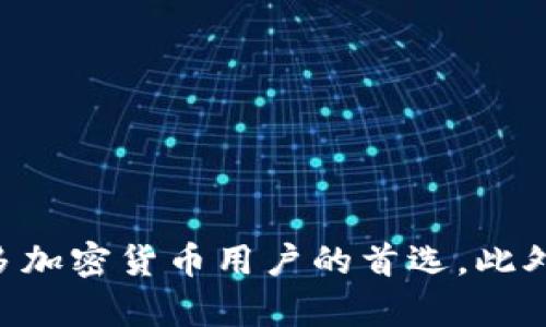 TP钱包是一款广受欢迎的数字货币钱包，主要用于存储和管理各种加密货币。然而，许多用户对其是否可以在苹果设备上安装存在疑问。在本文中，我们将详细探讨TP钱包在苹果设备上的可用性及其安装步骤，为您提供全面的信息。

TP钱包简介
TP钱包，或称为Trustworthy Wallet，是一款多功能的数字货币钱包，支持多种主流加密货币，如比特币、以太坊等。它不仅方便用户进行日常交易，还提供了安全的资产管理功能。用户可以通过TP钱包查看资产、转账、兑换等，同时也能参与一些去中心化金融（DeFi）项目。

苹果设备上安装TP钱包的可能性
对于苹果用户，首先需要明确的是TP钱包是否在App Store上架。根据最新信息，TP钱包并未在正式的App Store中提供下载。这意味着苹果用户无法通过App Store直接安装TP钱包。

然而，这并不意味着苹果用户就完全无法使用TP钱包。苹果用户可以通过其他方式来安装TP钱包，比如使用钱包的官方网站下载安装程序，或者选择通过第三方应用商店。这些方法虽然可行，但要注意选择正规可信的渠道，以防下载到带有恶意软件的版本。

如何在苹果设备上安装TP钱包
如果您决定通过官网或其他渠道下载安装TP钱包，请遵循以下步骤：

ol
    li首先，打开您的苹果设备的浏览器，访问TP钱包的官方网站。/li
    li在网站上查找“下载”选项，点击进入。/li
    li根据页面提示，选择适合您设备的版本进行下载。/li
    li下载完成后，点击安装包，按照提示进行安装。/li
    li完成安装后，您可以在设备上找到TP钱包的图标，点击即可使用。/li
/ol

使用TP钱包的优势
使用TP钱包的优势众多，以下是一些主要的优点：

ul
    listrong安全性高：/strongTP钱包采用了多重加密技术，确保用户的资产安全。即使在公共网络下，用户的数据也能得到有效保护。/li
    listrong界面友好：/strongTP钱包的用户界面设计简洁易懂，即使是初学者也能轻松上手。各种功能一目了然，操作简单。/li
    listrong支持多种资产：/strongTP钱包不仅支持主流币种，还支持多种代币，用户可以在同一钱包中管理多种资产。这样的设计极大地方便了用户。/li
    listrong功能丰富：/strongTP钱包还为用户提供了众多附加功能，如代币转换、参与DeFi项目等。用户可以更灵活地管理其资产。/li
/ul

注意事项
在使用TP钱包时，用户也需注意以下几点：

ul
    li确保下载的来源安全可靠，避免因下载到恶意软件而导致资产损失。/li
    li定期更新钱包版本，确保使用最新的安全补丁和功能。/li
    li为钱包设置复杂的密码，并开启双重认证功能，以增强安全性。/li
/ul

总结
虽然TP钱包在App Store上并不可用，但通过合理的下载渠道，苹果用户仍然可以顺利地安装并使用TP钱包。其安全性、用户友好的界面和丰富的功能，使其成为众多加密货币用户的首选。此外，注意安全和更新是确保您资产安全的重要因素。希望本文能够帮助您更好地理解TP钱包，以及如何在苹果设备上进行安装。现在就开始您的数字资产管理之旅吧！