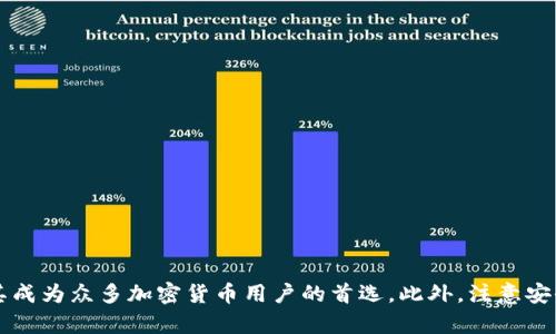TP钱包是一款广受欢迎的数字货币钱包，主要用于存储和管理各种加密货币。然而，许多用户对其是否可以在苹果设备上安装存在疑问。在本文中，我们将详细探讨TP钱包在苹果设备上的可用性及其安装步骤，为您提供全面的信息。

TP钱包简介
TP钱包，或称为Trustworthy Wallet，是一款多功能的数字货币钱包，支持多种主流加密货币，如比特币、以太坊等。它不仅方便用户进行日常交易，还提供了安全的资产管理功能。用户可以通过TP钱包查看资产、转账、兑换等，同时也能参与一些去中心化金融（DeFi）项目。

苹果设备上安装TP钱包的可能性
对于苹果用户，首先需要明确的是TP钱包是否在App Store上架。根据最新信息，TP钱包并未在正式的App Store中提供下载。这意味着苹果用户无法通过App Store直接安装TP钱包。

然而，这并不意味着苹果用户就完全无法使用TP钱包。苹果用户可以通过其他方式来安装TP钱包，比如使用钱包的官方网站下载安装程序，或者选择通过第三方应用商店。这些方法虽然可行，但要注意选择正规可信的渠道，以防下载到带有恶意软件的版本。

如何在苹果设备上安装TP钱包
如果您决定通过官网或其他渠道下载安装TP钱包，请遵循以下步骤：

ol
    li首先，打开您的苹果设备的浏览器，访问TP钱包的官方网站。/li
    li在网站上查找“下载”选项，点击进入。/li
    li根据页面提示，选择适合您设备的版本进行下载。/li
    li下载完成后，点击安装包，按照提示进行安装。/li
    li完成安装后，您可以在设备上找到TP钱包的图标，点击即可使用。/li
/ol

使用TP钱包的优势
使用TP钱包的优势众多，以下是一些主要的优点：

ul
    listrong安全性高：/strongTP钱包采用了多重加密技术，确保用户的资产安全。即使在公共网络下，用户的数据也能得到有效保护。/li
    listrong界面友好：/strongTP钱包的用户界面设计简洁易懂，即使是初学者也能轻松上手。各种功能一目了然，操作简单。/li
    listrong支持多种资产：/strongTP钱包不仅支持主流币种，还支持多种代币，用户可以在同一钱包中管理多种资产。这样的设计极大地方便了用户。/li
    listrong功能丰富：/strongTP钱包还为用户提供了众多附加功能，如代币转换、参与DeFi项目等。用户可以更灵活地管理其资产。/li
/ul

注意事项
在使用TP钱包时，用户也需注意以下几点：

ul
    li确保下载的来源安全可靠，避免因下载到恶意软件而导致资产损失。/li
    li定期更新钱包版本，确保使用最新的安全补丁和功能。/li
    li为钱包设置复杂的密码，并开启双重认证功能，以增强安全性。/li
/ul

总结
虽然TP钱包在App Store上并不可用，但通过合理的下载渠道，苹果用户仍然可以顺利地安装并使用TP钱包。其安全性、用户友好的界面和丰富的功能，使其成为众多加密货币用户的首选。此外，注意安全和更新是确保您资产安全的重要因素。希望本文能够帮助您更好地理解TP钱包，以及如何在苹果设备上进行安装。现在就开始您的数字资产管理之旅吧！