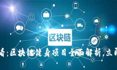 fiaoti2025必看：区块链健身项目全面解析，立即加入健身革命