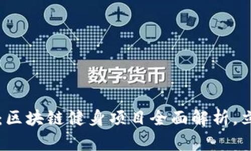 fiaoti2025必看：区块链健身项目全面解析，立即加入健身革命