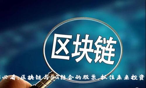 2025必看：区块链与5G结合的股票，抓住未来投资良机！