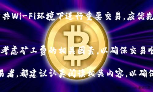 t p钱包转出需付矿工费的详细解析/t p钱包转出需付矿工费的详细解析
TP钱包, 转出, 矿工费, 数字货币/guanjianci

什么是TP钱包？
TP钱包，作为一种数字货币钱包，提供了安全、便捷的服务，使用户能够管理各种加密货币。随着区块链技术和数字货币的普及，TP钱包逐渐成为了不少投资者和交易者的重要工具。通过TP钱包，用户可以方便地转账、接收和存储多种数字资产。

转出资金的基本操作
在使用TP钱包进行转出操作时，用户首先需要明确钱包内的资产情况。通常，用户登录钱包后，可以看到账户余额、交易记录等信息。转出资金的过程一般包括选择转出金额、输入接收方地址以及确认交易等步骤。

矿工费的概念
在进行任何区块链交易时，矿工费是一个不可避免的因素。矿工费是你在进行转账时，需要支付给矿工的费用，以便他们能将你的交易包含在区块中，从而确保交易得到确认。矿工费的高低通常会直接影响交易的速度，如果费用设置得过低，可能导致交易被延迟确认。

TP钱包的矿工费计算方式
TP钱包的矿工费通常是根据当前网络的拥堵程度和交易的复杂性来计算的。在网络繁忙时，矿工费用会相应升高，反之则可能较低。因此，在进行转账前，最好查看当前网络的矿工费水平，以便选择合适的费用。

如何在TP钱包中查看和设置矿工费
在TP钱包中，用户可以在转出操作的页面上看到当前的矿工费建议。一般而言，平台会根据当前网络状况提供几个不同的费用选项供用户选择，用户可以根据自己的需求选择合适的矿工费。如果你希望交易尽快被确认，建议选择较高的矿工费用；如果不急于成交，则可以选择较低费用。

注意事项
在转出过程中，用户应注意以下几点：
ul
  li确保接收方地址正确，任何错误都会导致资金的不可逆转转移。/li
  li根据网络状况合理设置矿工费，以保障交易的及时确认。/li
  li务必保持TP钱包和设备的安全性，避免被黑客盗取资金。/li
/ul

如何保证资金安全
在使用TP钱包进行数字货币转账时，安全性尤其重要。首先，用户应启用双重身份验证，增加账户的安全性。此外，不建议在公共Wi-Fi环境下进行重要交易，应优先选择安全的网络环境，也可以考虑使用VPN来保护自己的网络安全。

总结
TP钱包为用户提供了便捷的数字货币管理方式，转出功能使得用户能够灵活操作自己的资产。然而，用户在进行转账时需要考虑矿工费的相关因素，以确保交易顺利完成。在此过程中，时刻保持警惕，可以有效保护用户的资产安全。

希望本文对您了解TP钱包转出时需要支付的矿工费及相关操作有所帮助。无论您是数字资产的新手，还是有一定经验的交易者，都建议认真阅读相关内容，以确保在数字货币的世界中行稳致远。