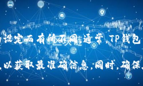 在TP钱包中，用户可以创建多个钱包账户，具体数量可能因软件版本或开发者的设定而有所不同。通常，TP钱包允许用户根据需求创建多个钱包账户，以便于管理不同的数字资产和进行交易。

如果您对创建钱包账户有具体的需求，建议查看TP钱包的官方文档或用户指南，以获取最准确信息。同时，确保在每次创建新账户时，妥善管理您的助记词和密钥，以保障您数字资产的安全。