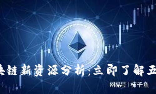 2023年区块链新资源分析：立即了解五大关键类型