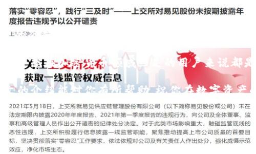 在加密货币领域，区块链技术的应用使得很多操作变得更加高效和便捷。其中，IOST作为一款快速、安全的区块链平台，越来越受到投资者和开发者的青睐。而对于持有IOST的用户来说，在TP钱包上进行一键发币的操作也逐渐成为一种流行的趋势。本文将详细介绍如何在TP钱包上进行IOST一键发币操作，并提供相关的注意事项和技巧。

什么是TP钱包？

TP钱包是一款去中心化数字资产管理工具，支持多种主流区块链资产的存储、转账和交易。它提供了用户友好的界面，让普通用户也能轻松管理自己的加密货币资产。此外，TP钱包还支持各种区块链操作，包括代币的创建和管理，使得用户在发币时更加方便。

什么是IOST？

IOST（Internet of Services Token）是一个高性能的区块链平台，旨在为在线服务提供基础设施。该平台采用新型的共识机制——“服务网络共识”（Nakamoto Consensus），以提高交易速度和吞吐量，使其能够支持大规模的应用程序。IOST具有安全性高、易于扩展等优势，因此吸引了许多开发者在其上构建应用。

一键发币的准备工作

在进行IOST的一键发币操作之前，用户需要进行一些准备工作，包括：

ul
listrong确认拥有IOST资产：/strong确保你的TP钱包中有足够的IOST资产用来支付发币的费用。通常情况下，发币会涉及到一定的手续费，确保余额充足以防操作失败。/li
listrong了解发币的基本知识：/strong在发币前，建议用户先对如何发币有一个基本的了解。这包括代币名称、符号、总供应量等信息，这些在后续操作中需要填写。/li
listrong备份私钥或助记词：/strong在进行涉及资产的操作时，务必备份好你的私钥或助记词，以免不慎丢失影响资产安全。/li
/ul

TP钱包一键发币的操作步骤

以下是通过TP钱包进行IOST一键发币的详细步骤：

ul
listrong第一步：下载并安装TP钱包/strong。如果你还没有安装TP钱包，请前往官网或应用商店下载并安装。确保下载的是正规的应用以保障安全。/li

listrong第二步：创建或导入钱包/strong。如果你是新用户，可以选择创建新钱包，并按照提示完成助记词生成和备份；如果你已有钱包，可以选择导入钱包，输入私钥或助记词。/li

listrong第三步：进入“发币”功能/strong。在首页界面，选择“发币”或相关功能，进入发币页面。/li

listrong第四步：填写发币信息/strong。在发币页面，填写相关信息，包括币种名称、币种符号、发行总量等。确保信息准确无误，以免后续产生不必要的麻烦。/li

listrong第五步：确认并支付/strong。检查填写的信息后，点击“确认”进行提交，系统将提示你支付相关费用。确认费用并支付后，发币操作将开始进行。/li

listrong第六步：查看发币状态/strong。操作完成后，可以在钱包的资产管理界面查看新发币的状态，确保其正常显示。/li
/ul

注意事项

在进行IOST一键发币的过程中，有几个注意事项需要牢记：
ul
listrong手续费：/strong发币操作会涉及到手续费，确保你的钱包中有足够的IOST来完成这个操作。手续费的高低可能会影响交易的速度，因此需要提前了解当前网络的费用情况。/li
listrong信息准确性：/strong在填写发币信息时，务必确保所有信息的准确性。一旦发币操作完成，任何错误都会导致不可逆转的后果。/li
listrong跟进状态：/strong发币后，有必要定期查看币的状态，确保其正常上市和交易。如果遇到问题，及时联系TP钱包的客服或社区获取帮助。/li
/ul

总结

在TP钱包上进行IOST一键发币操作是一个相对简单而有效的过程。通过上述步骤，用户可以快速完成代币的发行。然而，在整个过程中，安全性、信息的准确性以及手续费的管理是需要特殊关注的方面。如果用户能够谨慎操作，就能在这个快速发展的区块链时代抓住机遇，创造更多的价值。

随着区块链技术的不断进步和市场的变化，IOST和TP钱包的功能正在不断完善，用户应该保持关注，以便及时掌握最新的信息和趋势，这对于任何一个想在加密货币领域立足的用户来说都是至关重要的。

总之，IOST在TP钱包上的一键发币功能，为用户提供了便捷的发币途径，同时也激励着更多的人参与到区块链技术和加密货币的浪潮中来。希望本文的介绍能对你有所帮助，祝你在数字资产的世界里，收获满满！

TP钱包, IOST, 一键发币, 区块链/guanjianci
现在就学习如何在TP钱包上进行IOST一键发币！