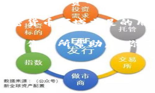 在加密货币领域，区块链技术的应用使得很多操作变得更加高效和便捷。其中，IOST作为一款快速、安全的区块链平台，越来越受到投资者和开发者的青睐。而对于持有IOST的用户来说，在TP钱包上进行一键发币的操作也逐渐成为一种流行的趋势。本文将详细介绍如何在TP钱包上进行IOST一键发币操作，并提供相关的注意事项和技巧。

什么是TP钱包？

TP钱包是一款去中心化数字资产管理工具，支持多种主流区块链资产的存储、转账和交易。它提供了用户友好的界面，让普通用户也能轻松管理自己的加密货币资产。此外，TP钱包还支持各种区块链操作，包括代币的创建和管理，使得用户在发币时更加方便。

什么是IOST？

IOST（Internet of Services Token）是一个高性能的区块链平台，旨在为在线服务提供基础设施。该平台采用新型的共识机制——“服务网络共识”（Nakamoto Consensus），以提高交易速度和吞吐量，使其能够支持大规模的应用程序。IOST具有安全性高、易于扩展等优势，因此吸引了许多开发者在其上构建应用。

一键发币的准备工作

在进行IOST的一键发币操作之前，用户需要进行一些准备工作，包括：

ul
listrong确认拥有IOST资产：/strong确保你的TP钱包中有足够的IOST资产用来支付发币的费用。通常情况下，发币会涉及到一定的手续费，确保余额充足以防操作失败。/li
listrong了解发币的基本知识：/strong在发币前，建议用户先对如何发币有一个基本的了解。这包括代币名称、符号、总供应量等信息，这些在后续操作中需要填写。/li
listrong备份私钥或助记词：/strong在进行涉及资产的操作时，务必备份好你的私钥或助记词，以免不慎丢失影响资产安全。/li
/ul

TP钱包一键发币的操作步骤

以下是通过TP钱包进行IOST一键发币的详细步骤：

ul
listrong第一步：下载并安装TP钱包/strong。如果你还没有安装TP钱包，请前往官网或应用商店下载并安装。确保下载的是正规的应用以保障安全。/li

listrong第二步：创建或导入钱包/strong。如果你是新用户，可以选择创建新钱包，并按照提示完成助记词生成和备份；如果你已有钱包，可以选择导入钱包，输入私钥或助记词。/li

listrong第三步：进入“发币”功能/strong。在首页界面，选择“发币”或相关功能，进入发币页面。/li

listrong第四步：填写发币信息/strong。在发币页面，填写相关信息，包括币种名称、币种符号、发行总量等。确保信息准确无误，以免后续产生不必要的麻烦。/li

listrong第五步：确认并支付/strong。检查填写的信息后，点击“确认”进行提交，系统将提示你支付相关费用。确认费用并支付后，发币操作将开始进行。/li

listrong第六步：查看发币状态/strong。操作完成后，可以在钱包的资产管理界面查看新发币的状态，确保其正常显示。/li
/ul

注意事项

在进行IOST一键发币的过程中，有几个注意事项需要牢记：
ul
listrong手续费：/strong发币操作会涉及到手续费，确保你的钱包中有足够的IOST来完成这个操作。手续费的高低可能会影响交易的速度，因此需要提前了解当前网络的费用情况。/li
listrong信息准确性：/strong在填写发币信息时，务必确保所有信息的准确性。一旦发币操作完成，任何错误都会导致不可逆转的后果。/li
listrong跟进状态：/strong发币后，有必要定期查看币的状态，确保其正常上市和交易。如果遇到问题，及时联系TP钱包的客服或社区获取帮助。/li
/ul

总结

在TP钱包上进行IOST一键发币操作是一个相对简单而有效的过程。通过上述步骤，用户可以快速完成代币的发行。然而，在整个过程中，安全性、信息的准确性以及手续费的管理是需要特殊关注的方面。如果用户能够谨慎操作，就能在这个快速发展的区块链时代抓住机遇，创造更多的价值。

随着区块链技术的不断进步和市场的变化，IOST和TP钱包的功能正在不断完善，用户应该保持关注，以便及时掌握最新的信息和趋势，这对于任何一个想在加密货币领域立足的用户来说都是至关重要的。

总之，IOST在TP钱包上的一键发币功能，为用户提供了便捷的发币途径，同时也激励着更多的人参与到区块链技术和加密货币的浪潮中来。希望本文的介绍能对你有所帮助，祝你在数字资产的世界里，收获满满！

TP钱包, IOST, 一键发币, 区块链/guanjianci
现在就学习如何在TP钱包上进行IOST一键发币！