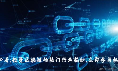 2025必看：投资区块链的热门行业揭秘，立即参与机会无穷