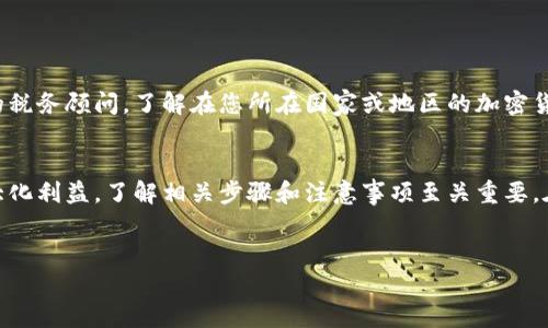 在现代数字经济中，加密货币变现的需求愈加明显，许多人希望将他们在加密钱包中的数字资产转化为法定货币。以MATIC（Polygon的原生代币）为例，以下是您可以通过TP钱包（Token Pocket）将MATIC变现的步骤及相关信息。

第一步：安装并设置TP钱包
如果您尚未安装Token Pocket钱包，首先需要在您的手机或电脑上下载并安装它。Token Pocket是一款功能强大的多链钱包，支持多种加密货币，包括MATIC。安装完成后，请根据提示进行账户创建和设置，确保妥善保管您的私钥和助记词，以防丢失。

第二步：查看MATIC余额
在TP钱包中，您可以很方便地查看您的MATIC余额。打开钱包，进入资产界面，找到MATIC。如果您的余额显示正常，您就可以进行下一步操作。如果您尚未购买MATIC，可以通过交易所或其他钱包转入您的TP钱包。

第三步：选择变现方式
变现MATIC的方法有多种，其中最常见的方式是通过交易所进行变现。您可以选择以下几种方法：
ul
    listrong去中心化交易所（DEX）：/strong 您可以在诸如Uniswap或SushiSwap等平台上交易MATIC，转为以太坊或其他代币，然后再通过其他平台进行变现。/li
    listrong中心化交易所（CEX）：/strong 您可以将MATIC转移到如Binance、Coinbase、KuCoin等中心化交易所，直接出售并提取法定货币。/li
    listrong点对点交易（P2P）：/strong 有些平台提供P2P交易功能，您可以直接与其他用户交易MATIC，通常是通过支付宝、微信等支付方式。/li
/ul

第四步：在交易所进行交易
选择交易所后，您需要完成以下步骤：
ol
    listrong注册账户：/strong 如果您尚未在所选交易所注册账户，请前往该交易所网站或应用程序进行注册，并完成身份验证过程。/li
    listrong存入MATIC：/strong 登录到您的账户后，找到MATIC的充值地址，将您TP钱包中的MATIC发送到此地址。/li
    listrong兑换MATIC：/strong 一旦MATIC到账，您可以选择将其兑换为比特币（BTC）、以太坊（ETH）或直接兑换为法定货币（如美元、人民币等）。选择合适的交易对进行交易。/li
    listrong提现法定货币：/strong 在兑换完成后，您可以选择提现选项，将法定货币转入您的银行账户或支持的支付方式。/li
/ol

第五步：注意交易费用和滑点
在进行MATIC变现时，交易费用和价格滑点是两个重要因素。每个交易所的费用可能不同，您需要提前了解相关费用。此外，交易过程中价格波动可能导致滑点现象，所以建议在高流动性时段进行交易，以减少此类风险。

第六步：安全措施
在变现MATIC的过程中，安全始终是第一位的。因此，请注意以下几点：
ul
    li确保您所使用的交易所是信誉良好的，并且具备强大的安全措施。/li
    li不要随便泄露您的账户信息和密钥，避免可能的安全隐患。/li
    li启用双重身份验证（2FA），增加安全性。/li
/ul

第七步：了解税务问题
许多国家对加密货币的收益征收税款，因此在变现MATIC后，您需要留意相关税务问题。建议咨询专业的税务顾问，了解在您所在国家或地区的加密货币税务法规。

总结
MATIC作为一种快速、低成本的区块链解决方案，其变现过程相对简单。但为了确保您的资产安全并最大化利益，了解相关步骤和注意事项至关重要。在您决定变现之前，确保已经充分了解市场的波动性和相关的法律法规，这将帮助您做出更明智的决策。

TP钱包, MATIC, 加密货币变现, 区块链钱包/guanjianci
希望以上信息能帮助您顺利将TP钱包中的MATIC变现，若有其他问题，欢迎随时咨询！