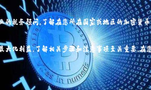 在现代数字经济中，加密货币变现的需求愈加明显，许多人希望将他们在加密钱包中的数字资产转化为法定货币。以MATIC（Polygon的原生代币）为例，以下是您可以通过TP钱包（Token Pocket）将MATIC变现的步骤及相关信息。

第一步：安装并设置TP钱包
如果您尚未安装Token Pocket钱包，首先需要在您的手机或电脑上下载并安装它。Token Pocket是一款功能强大的多链钱包，支持多种加密货币，包括MATIC。安装完成后，请根据提示进行账户创建和设置，确保妥善保管您的私钥和助记词，以防丢失。

第二步：查看MATIC余额
在TP钱包中，您可以很方便地查看您的MATIC余额。打开钱包，进入资产界面，找到MATIC。如果您的余额显示正常，您就可以进行下一步操作。如果您尚未购买MATIC，可以通过交易所或其他钱包转入您的TP钱包。

第三步：选择变现方式
变现MATIC的方法有多种，其中最常见的方式是通过交易所进行变现。您可以选择以下几种方法：
ul
    listrong去中心化交易所（DEX）：/strong 您可以在诸如Uniswap或SushiSwap等平台上交易MATIC，转为以太坊或其他代币，然后再通过其他平台进行变现。/li
    listrong中心化交易所（CEX）：/strong 您可以将MATIC转移到如Binance、Coinbase、KuCoin等中心化交易所，直接出售并提取法定货币。/li
    listrong点对点交易（P2P）：/strong 有些平台提供P2P交易功能，您可以直接与其他用户交易MATIC，通常是通过支付宝、微信等支付方式。/li
/ul

第四步：在交易所进行交易
选择交易所后，您需要完成以下步骤：
ol
    listrong注册账户：/strong 如果您尚未在所选交易所注册账户，请前往该交易所网站或应用程序进行注册，并完成身份验证过程。/li
    listrong存入MATIC：/strong 登录到您的账户后，找到MATIC的充值地址，将您TP钱包中的MATIC发送到此地址。/li
    listrong兑换MATIC：/strong 一旦MATIC到账，您可以选择将其兑换为比特币（BTC）、以太坊（ETH）或直接兑换为法定货币（如美元、人民币等）。选择合适的交易对进行交易。/li
    listrong提现法定货币：/strong 在兑换完成后，您可以选择提现选项，将法定货币转入您的银行账户或支持的支付方式。/li
/ol

第五步：注意交易费用和滑点
在进行MATIC变现时，交易费用和价格滑点是两个重要因素。每个交易所的费用可能不同，您需要提前了解相关费用。此外，交易过程中价格波动可能导致滑点现象，所以建议在高流动性时段进行交易，以减少此类风险。

第六步：安全措施
在变现MATIC的过程中，安全始终是第一位的。因此，请注意以下几点：
ul
    li确保您所使用的交易所是信誉良好的，并且具备强大的安全措施。/li
    li不要随便泄露您的账户信息和密钥，避免可能的安全隐患。/li
    li启用双重身份验证（2FA），增加安全性。/li
/ul

第七步：了解税务问题
许多国家对加密货币的收益征收税款，因此在变现MATIC后，您需要留意相关税务问题。建议咨询专业的税务顾问，了解在您所在国家或地区的加密货币税务法规。

总结
MATIC作为一种快速、低成本的区块链解决方案，其变现过程相对简单。但为了确保您的资产安全并最大化利益，了解相关步骤和注意事项至关重要。在您决定变现之前，确保已经充分了解市场的波动性和相关的法律法规，这将帮助您做出更明智的决策。

TP钱包, MATIC, 加密货币变现, 区块链钱包/guanjianci
希望以上信息能帮助您顺利将TP钱包中的MATIC变现，若有其他问题，欢迎随时咨询！