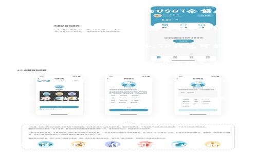 关于将TP钱包中的USDT转账到OKEX进行交易，以下是详细的步骤说明：

步骤一：准备工作
在开始之前，请确保您已经拥有TP钱包和OKEX账户，并且已经完成了相关的身份验证。同时，不要忘了确认您的TP钱包中有足够的USDT余额，以便进行转账。

步骤二：获取OKEX的钱包地址
首先，登录您的OKEX账户。在账户主页，寻找“钱包”或“资产”选项，点击进入。在这里，您可以找到要接收USDT的地址。点击USDT旁边的“充值”按钮，系统将显示您的USDT充值地址。将此地址复制下来，以备后用。

步骤三：打开TP钱包
接下来，打开您的TP钱包应用程序。在钱包主界面中，点击“资产”选项，然后找到“USDT”，点击进入以查看您的USDT余额和相关操作。

步骤四：发起转账
在USDT页面，您会看到一个“发送”按钮，点击它。接下来，在输入框中粘贴您之前复制的OKEX充值地址。这是您要将USDT发送到的地址，确保无误以避免资金损失。

步骤五：输入转账金额
在地址下方，输入您希望转账的USDT金额。请注意核对您的余额，确保转账金额在您的可用余额范围内。此外，TP钱包可能会要求您输入一笔交易的手续费，确保您已了解相关费用。

步骤六：确认交易
完成金额输入后，仔细检查所有信息，包括地址、金额及手续费。如果一切无误，点击“确认”按钮。系统可能会要求您输入钱包的安全密码或进行身份验证以确保交易安全。

步骤七：等待交易确认
您的转账申请提交后，交易会在区块链上进行处理。根据网络拥堵情况，转账可能需要几分钟到几个小时不等。您可以在TP钱包的交易记录中查看此次转账的状态，确保交易成功。

步骤八：在OKEX确认到账
在TP钱包完成转账后，您可以返回OKEX账户查看USDT是否到账。点击“钱包”或“资产”选项，找到USDT的余额。如果一切顺利，您的转账应该很快就会显示在您的OKEX账户中。

注意事项
1. 在进行转账时，请务必核对地址，以避免资金丢失；
2. 保留好交易凭证，以备日后查询；
3. 注意USDT的网络选择（例如，ERC20、TRC20等），需与TP钱包中的网络一致；
4. 如果交易未在合理时间内到账，请联系相关平台的客服寻求帮助。

通过以上步骤，您就能够顺利地将TP钱包中的USDT转账到OKEX进行交易。如果您在操作过程中遇到任何问题，可以随时查看官方帮助文档或联系客服以获得帮助。