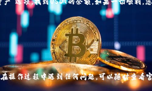 关于将TP钱包中的USDT转账到OKEX进行交易，以下是详细的步骤说明：

步骤一：准备工作
在开始之前，请确保您已经拥有TP钱包和OKEX账户，并且已经完成了相关的身份验证。同时，不要忘了确认您的TP钱包中有足够的USDT余额，以便进行转账。

步骤二：获取OKEX的钱包地址
首先，登录您的OKEX账户。在账户主页，寻找“钱包”或“资产”选项，点击进入。在这里，您可以找到要接收USDT的地址。点击USDT旁边的“充值”按钮，系统将显示您的USDT充值地址。将此地址复制下来，以备后用。

步骤三：打开TP钱包
接下来，打开您的TP钱包应用程序。在钱包主界面中，点击“资产”选项，然后找到“USDT”，点击进入以查看您的USDT余额和相关操作。

步骤四：发起转账
在USDT页面，您会看到一个“发送”按钮，点击它。接下来，在输入框中粘贴您之前复制的OKEX充值地址。这是您要将USDT发送到的地址，确保无误以避免资金损失。

步骤五：输入转账金额
在地址下方，输入您希望转账的USDT金额。请注意核对您的余额，确保转账金额在您的可用余额范围内。此外，TP钱包可能会要求您输入一笔交易的手续费，确保您已了解相关费用。

步骤六：确认交易
完成金额输入后，仔细检查所有信息，包括地址、金额及手续费。如果一切无误，点击“确认”按钮。系统可能会要求您输入钱包的安全密码或进行身份验证以确保交易安全。

步骤七：等待交易确认
您的转账申请提交后，交易会在区块链上进行处理。根据网络拥堵情况，转账可能需要几分钟到几个小时不等。您可以在TP钱包的交易记录中查看此次转账的状态，确保交易成功。

步骤八：在OKEX确认到账
在TP钱包完成转账后，您可以返回OKEX账户查看USDT是否到账。点击“钱包”或“资产”选项，找到USDT的余额。如果一切顺利，您的转账应该很快就会显示在您的OKEX账户中。

注意事项
1. 在进行转账时，请务必核对地址，以避免资金丢失；
2. 保留好交易凭证，以备日后查询；
3. 注意USDT的网络选择（例如，ERC20、TRC20等），需与TP钱包中的网络一致；
4. 如果交易未在合理时间内到账，请联系相关平台的客服寻求帮助。

通过以上步骤，您就能够顺利地将TP钱包中的USDT转账到OKEX进行交易。如果您在操作过程中遇到任何问题，可以随时查看官方帮助文档或联系客服以获得帮助。