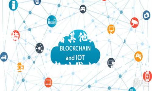 bianzi区块链产业联盟基金：2025必看超前投资机会/bianzi
区块链,产业联盟,基金,投资机会/guanjianci

引言
在当今数字经济飞速发展的时代，区块链技术作为一种颠覆性的创新方式，正逐渐渗透到各行各业。而区块链产业联盟基金，作为推动区块链应用和发展的重要力量，吸引了越来越多的投资者和创新企业的关注。本文将深入探讨区块链产业联盟基金的种类、优势及其对未来市场的影响，带您了解这一投资领域的最新动态。

什么是区块链产业联盟基金
区块链产业联盟基金是由多个行业参与者共同出资成立的投资基金，旨在通过投资区块链相关项目、技术及公司，推动整个行业的发展。这些基金通常由企业、机构投资者及一些政府机关共同组成，聚焦于支持具有创新潜力的初创企业。在这类基金的支持下，不仅可以加速技术的成熟，还能为行业的发展注入新的活力。

区块链产业联盟基金的主要类型
区块链产业联盟基金主要有以下几种类型：
ul
  listrong政府引导基金：/strong一些国家和地区的政府会设立专项资金，支持区块链技术的研究和应用。这些基金的出资主要来自于政府预算，目的是促进技术创新和产业升级。/li
  listrong行业联盟基金：/strong由特定行业的龙头企业和技术公司共同出资，以实现行业内资源共享和技术支持。这类基金通常专注于解决行业特定问题。/li
  listrong风险投资基金：/strong一些风险投资公司专注于投资区块链领域的初创公司，期望通过投资获得丰厚的回报。/li
  listrong天使投资基金：/strong这些基金主要投资于早期的区块链项目，帮助其渡过初创阶段，获得必要的资源和支持。/li
/ul

区块链产业联盟基金的优势
区块链产业联盟基金的独特之处在于它们能够有效整合资源，从而为参与者提供多重优势。
ul
  listrong资源整合：/strong通过多方合作，基金能够整合技术、人才及市场资源，加速项目的落地和实施。/li
  listrong风险分散：/strong投资于区块链项目通常伴随较高的风险，而通过基金的集体出资，可以有效分散个别投资者的风险。/li
  listrong技术支持：/strong参与基金的企业通常拥有丰富的技术积累和行业经验，可以为被投资项目提供技术支持，提升项目的成功率。/li
  listrong市场影响力：/strong行业联盟基金的投资不仅可以获得资金的回报，还能够提升参与者在市场中的话语权及影响力。/li
/ul 

知名的区块链产业联盟基金
以下是一些在区块链领域具有影响力的产业联盟基金，它们在支持区块链项目的实践中发挥了积极作用：
ul
  listrongConsenSys Ventures：/strong这个基金专注于以太坊生态系统中的创新项目，致力于支持区块链技术的推广与发展。/li
  listrongBinance Labs：/strong这是全球知名的加密货币交易所Binance所设立的投资机构，专注于投资那些在区块链领域具有创新能力的初创公司。/li
  listrongDigital Currency Group：/strongDCG致力于支持全球区块链技术和数字货币的发展，通过投资加速项目的市场应用。/li
  listrongEthereum Classic Cooperative：/strong这个组织旨在推动以太经典生态的发展，通过财政支持帮助相关项目成长。/li
/ul

如何选择合适的区块链产业联盟基金
选择合适的区块链产业联盟基金，对于创业者来说至关重要。以下是一些选择时需要考虑的因素：
ul
  listrong基金的投资方向：/strong不同的基金在投资方向和行业侧重点上会有所不同，因此创业者在选择时需要了解基金的投资策略与目标。/li
  listrong管理团队的背景：/strong基金的管理团队是否具备丰富的行业经验和技术背景是判断其投资能力的重要指标。/li
  listrong投资后支持：/strong了解该基金在投资之后是否能够提供必要的技术与市场支持，这对于创业者的发展至关重要。/li
  listrong基金的成功案例：/strong历史上成功的投资案例往往能反映出基金的投资能力和市场洞察力。/li
/ul

结论
随着区块链技术的不断成熟和应用场景的逐渐增多，区块链产业联盟基金将在未来扮演越来越重要的角色。了解这些基金的特性、优势、类型以及如何选择合适的基金，不仅能够帮助投资者把握市场机遇，更能为寻求融资的创业者提供有力的支持。

因此，无论您是在寻找投资机会，还是希望通过基金获得支持的创业者，把握住2025年即将到来的区块链新机遇，可能会是您事业成功的关键一步，值得认真对待。

未来的展望
随着技术的不断进步和市场的不断变化，区块链产业联盟基金将面临新的挑战和机遇。未来，这些基金可能会更加注重对可持续发展和社会责任的投资，鼓励更多具备社会价值的区块链项目。此外，随着青少年对区块链理解的不断加深，未来的投资者可能会更加注重区块链技术对经济和社会的长远影响。

在这样的市场环境中，投资者和创业者都要保持持续学习的状态，灵活应对市场变化。无论是从事投资还是创业，都需要关注区块链行业的最新动态，与时俱进，才能在竞争激烈的市场中立于不败之地。

资源对接与合作
最后，值得强调的是，资金的投入往往只是成功的一部分，与其他行业参与者的合作同样重要。基金对于技术的投资能够加速创新，但如果与科研机构、高校或者其他企业进行深入的合作，双向的资源对接将可能引发更大的成功。因此，建立起良好的生态环境和有效的合作体系，将是在未来获得成功的重要保障。

通过本文，对区块链产业联盟基金有了更深入的认识，相信在未来，这一领域将继续带来无限可能。无论是投资者还是创业者，希望我们都能够把握住这个创新时代，迈向更加美好的前景。