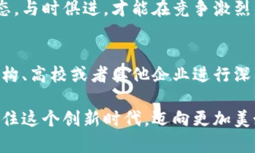 bianzi区块链产业联盟基金：2025必看超前投资机会/bianzi
区块链,产业联盟,基金,投资机会/guanjianci

引言
在当今数字经济飞速发展的时代，区块链技术作为一种颠覆性的创新方式，正逐渐渗透到各行各业。而区块链产业联盟基金，作为推动区块链应用和发展的重要力量，吸引了越来越多的投资者和创新企业的关注。本文将深入探讨区块链产业联盟基金的种类、优势及其对未来市场的影响，带您了解这一投资领域的最新动态。

什么是区块链产业联盟基金
区块链产业联盟基金是由多个行业参与者共同出资成立的投资基金，旨在通过投资区块链相关项目、技术及公司，推动整个行业的发展。这些基金通常由企业、机构投资者及一些政府机关共同组成，聚焦于支持具有创新潜力的初创企业。在这类基金的支持下，不仅可以加速技术的成熟，还能为行业的发展注入新的活力。

区块链产业联盟基金的主要类型
区块链产业联盟基金主要有以下几种类型：
ul
  listrong政府引导基金：/strong一些国家和地区的政府会设立专项资金，支持区块链技术的研究和应用。这些基金的出资主要来自于政府预算，目的是促进技术创新和产业升级。/li
  listrong行业联盟基金：/strong由特定行业的龙头企业和技术公司共同出资，以实现行业内资源共享和技术支持。这类基金通常专注于解决行业特定问题。/li
  listrong风险投资基金：/strong一些风险投资公司专注于投资区块链领域的初创公司，期望通过投资获得丰厚的回报。/li
  listrong天使投资基金：/strong这些基金主要投资于早期的区块链项目，帮助其渡过初创阶段，获得必要的资源和支持。/li
/ul

区块链产业联盟基金的优势
区块链产业联盟基金的独特之处在于它们能够有效整合资源，从而为参与者提供多重优势。
ul
  listrong资源整合：/strong通过多方合作，基金能够整合技术、人才及市场资源，加速项目的落地和实施。/li
  listrong风险分散：/strong投资于区块链项目通常伴随较高的风险，而通过基金的集体出资，可以有效分散个别投资者的风险。/li
  listrong技术支持：/strong参与基金的企业通常拥有丰富的技术积累和行业经验，可以为被投资项目提供技术支持，提升项目的成功率。/li
  listrong市场影响力：/strong行业联盟基金的投资不仅可以获得资金的回报，还能够提升参与者在市场中的话语权及影响力。/li
/ul 

知名的区块链产业联盟基金
以下是一些在区块链领域具有影响力的产业联盟基金，它们在支持区块链项目的实践中发挥了积极作用：
ul
  listrongConsenSys Ventures：/strong这个基金专注于以太坊生态系统中的创新项目，致力于支持区块链技术的推广与发展。/li
  listrongBinance Labs：/strong这是全球知名的加密货币交易所Binance所设立的投资机构，专注于投资那些在区块链领域具有创新能力的初创公司。/li
  listrongDigital Currency Group：/strongDCG致力于支持全球区块链技术和数字货币的发展，通过投资加速项目的市场应用。/li
  listrongEthereum Classic Cooperative：/strong这个组织旨在推动以太经典生态的发展，通过财政支持帮助相关项目成长。/li
/ul

如何选择合适的区块链产业联盟基金
选择合适的区块链产业联盟基金，对于创业者来说至关重要。以下是一些选择时需要考虑的因素：
ul
  listrong基金的投资方向：/strong不同的基金在投资方向和行业侧重点上会有所不同，因此创业者在选择时需要了解基金的投资策略与目标。/li
  listrong管理团队的背景：/strong基金的管理团队是否具备丰富的行业经验和技术背景是判断其投资能力的重要指标。/li
  listrong投资后支持：/strong了解该基金在投资之后是否能够提供必要的技术与市场支持，这对于创业者的发展至关重要。/li
  listrong基金的成功案例：/strong历史上成功的投资案例往往能反映出基金的投资能力和市场洞察力。/li
/ul

结论
随着区块链技术的不断成熟和应用场景的逐渐增多，区块链产业联盟基金将在未来扮演越来越重要的角色。了解这些基金的特性、优势、类型以及如何选择合适的基金，不仅能够帮助投资者把握市场机遇，更能为寻求融资的创业者提供有力的支持。

因此，无论您是在寻找投资机会，还是希望通过基金获得支持的创业者，把握住2025年即将到来的区块链新机遇，可能会是您事业成功的关键一步，值得认真对待。

未来的展望
随着技术的不断进步和市场的不断变化，区块链产业联盟基金将面临新的挑战和机遇。未来，这些基金可能会更加注重对可持续发展和社会责任的投资，鼓励更多具备社会价值的区块链项目。此外，随着青少年对区块链理解的不断加深，未来的投资者可能会更加注重区块链技术对经济和社会的长远影响。

在这样的市场环境中，投资者和创业者都要保持持续学习的状态，灵活应对市场变化。无论是从事投资还是创业，都需要关注区块链行业的最新动态，与时俱进，才能在竞争激烈的市场中立于不败之地。

资源对接与合作
最后，值得强调的是，资金的投入往往只是成功的一部分，与其他行业参与者的合作同样重要。基金对于技术的投资能够加速创新，但如果与科研机构、高校或者其他企业进行深入的合作，双向的资源对接将可能引发更大的成功。因此，建立起良好的生态环境和有效的合作体系，将是在未来获得成功的重要保障。

通过本文，对区块链产业联盟基金有了更深入的认识，相信在未来，这一领域将继续带来无限可能。无论是投资者还是创业者，希望我们都能够把握住这个创新时代，迈向更加美好的前景。