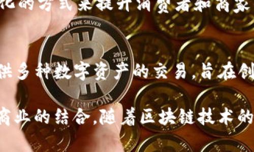 在印度，区块链技术得到了广泛的关注和应用，许多网站和平台专注于该领域，提供信息、教育资源和服务。以下是一些突出的印度区块链网站：

1. CoinSwitch Kuber
CoinSwitch Kuber 是印度最大的加密货币交易平台之一，允许用户方便地买卖各种加密货币。该平台提供直观的界面和多个货币的支持，使得新手和经验丰富的交易者都能轻松使用。

2. WazirX
WazirX 是另一个流行的加密货币交易平台，拥有用户友好的界面和强大的安全性。它支持多种加密货币的交易，并且应用了区块链技术来保障用户的资产安全。

3. ZebPay
ZebPay 是印度最早的加密货币交易平台之一，在业内享有很高的声誉。它不仅提供交易服务，还有教育资源，帮助区块链和加密货币的复杂性。

4. Nuo Network
Nuo Network 是一个去中心化金融平台，允许用户进行加密货币借贷和交易。它利用区块链技术来确保透明性和安全性，使得用户能放心地进行交易。

5. Unocoin
Unocoin 专注于比特币的购买和储存，为用户提供简单易用的钱包服务。它的目标是促使比特币在印度的日常使用。

6. HashCash Consultants
HashCash Consultants 提供与区块链相关的咨询服务，帮助企业实施区块链技术和数字货币解决方案。他们在多个行业中开展业务，包括金融、医疗、物流等。

7. Instamojo
Instamojo 是一个综合性平台，不仅支持电子商务支付，还增加了加密货币支付选项，使得商家可以接收比特币等加密货币的支付。

8. Blockstream
Blockstream 提供与比特币和区块链相关的多种技术服务，其在印度的业务帮助企业实现区块链解决方案，提升产业效率。

9. Atto Network
Atto Network 旨在通过区块链技术解决传统电商平台的痛点，利用去中心化的方式来提升消费者和商家的互动。

10. Koinex
Koinex 是一个多币种交易平台，提供即时交易以及快速的提现服务。它也提供多种数字资产的交易，旨在创造一个便利的交易环境。

以上网站展示了印度在区块链及加密货币领域的多样化发展，体现了技术和商业的结合。随着区块链技术的不断成熟，预计未来将会有更多企业和平台加入这一发展潮流。