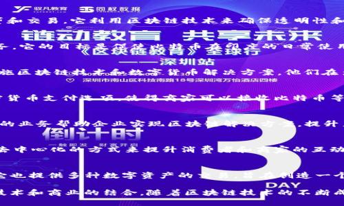 在印度，区块链技术得到了广泛的关注和应用，许多网站和平台专注于该领域，提供信息、教育资源和服务。以下是一些突出的印度区块链网站：

1. CoinSwitch Kuber
CoinSwitch Kuber 是印度最大的加密货币交易平台之一，允许用户方便地买卖各种加密货币。该平台提供直观的界面和多个货币的支持，使得新手和经验丰富的交易者都能轻松使用。

2. WazirX
WazirX 是另一个流行的加密货币交易平台，拥有用户友好的界面和强大的安全性。它支持多种加密货币的交易，并且应用了区块链技术来保障用户的资产安全。

3. ZebPay
ZebPay 是印度最早的加密货币交易平台之一，在业内享有很高的声誉。它不仅提供交易服务，还有教育资源，帮助区块链和加密货币的复杂性。

4. Nuo Network
Nuo Network 是一个去中心化金融平台，允许用户进行加密货币借贷和交易。它利用区块链技术来确保透明性和安全性，使得用户能放心地进行交易。

5. Unocoin
Unocoin 专注于比特币的购买和储存，为用户提供简单易用的钱包服务。它的目标是促使比特币在印度的日常使用。

6. HashCash Consultants
HashCash Consultants 提供与区块链相关的咨询服务，帮助企业实施区块链技术和数字货币解决方案。他们在多个行业中开展业务，包括金融、医疗、物流等。

7. Instamojo
Instamojo 是一个综合性平台，不仅支持电子商务支付，还增加了加密货币支付选项，使得商家可以接收比特币等加密货币的支付。

8. Blockstream
Blockstream 提供与比特币和区块链相关的多种技术服务，其在印度的业务帮助企业实现区块链解决方案，提升产业效率。

9. Atto Network
Atto Network 旨在通过区块链技术解决传统电商平台的痛点，利用去中心化的方式来提升消费者和商家的互动。

10. Koinex
Koinex 是一个多币种交易平台，提供即时交易以及快速的提现服务。它也提供多种数字资产的交易，旨在创造一个便利的交易环境。

以上网站展示了印度在区块链及加密货币领域的多样化发展，体现了技术和商业的结合。随着区块链技术的不断成熟，预计未来将会有更多企业和平台加入这一发展潮流。