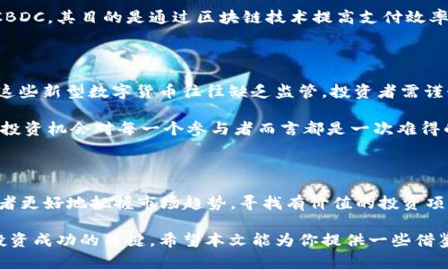 区块链新型数字货币：2025必看新趋势与投资机会

区块链, 数字货币, 新型货币, 投资趋势/guanjianci

引言

随着科技的迅猛发展，区块链技术逐渐从理论走向实践，成为全球经济体系中不可或缺的一部分。从比特币的诞生到以太坊的智能合约，数字货币的种类不断增加。进入2025年，全球区块链市场正在形成新的格局，许多新型数字货币相继推出，为投资者提供了丰富的投资选择。因此，了解这些新型数字货币的特点及其潜在价值显得尤为重要。

新型数字货币的崛起

近年来，越来越多的项目基于区块链技术而诞生，尤其是一些新型数字货币，不仅仅是比特币和以太坊的简单复制，而是在功能和应用场景上进行了创新。比如，稳定币的出现就是为了弥补传统数字货币在价格波动性上的不足。此外，去中心化金融（DeFi）项目也推动了多种新型数字货币的开发。这些数字货币不仅改变了金融服务的面貌，同时也在各个行业中找到了应用场景。

新型数字货币具体介绍

以下是一些在2025年前后值得关注的新型数字货币：

h41. 稳定币（Stablecoin）/h4

稳定币是一种以法定货币（如美元、欧元）或其他资产为基础的数字货币。由于其价值稳定，越来越多的投资者和企业开始接受它们作为交易媒介。例如，Tether（USDT）和USD Coin（USDC）是目前最流行的稳定币之一。因此，稳定币在跨境支付、金融交易等领域的应用前景广阔。

h42. 去中心化金融（DeFi）货币/h4

去中心化金融（DeFi）是近年来数字货币领域的一大热门趋势。它旨在通过去中介化的方式，提供传统金融服务，例如借贷、交易等。以Aave和Uniswap为代表的DeFi项目推出了一系列新的代币，投资者可以通过持有这些代币参与收益分配或治理机制。与此同时，由于DeFi的快速发展，用户对这些新型货币的需求也日益上升。

h43. 非同质化代币（NFT）/h4

非同质化代币（NFT）是数字资产的一种新形式，用于代表唯一的物品，如艺术作品、音乐、游戏道具等。尽管NFT的概念在近几年逐渐流行，但其价值和应用还在不断探索之中。例如，CryptoPunks和Bored Ape Yacht Club等项目在市场上引起了极大的关注。因此，NFT可能会成为未来数字货币市场中的重要组成部分。

h44. 央行数字货币（CBDC）/h4

随着全球各国对数字货币的关注加剧，央行数字货币（CBDC）作为一种新型的货币形式，逐渐进入了公众视野。许多国家（如中国的数字人民币）都在积极研究和试点CBDC，其目的是通过区块链技术提高支付效率、降低交易成本和加强监管。因此，CBDC的推出将可能改变全球金融体系的格局，使其具备更加灵活和高效的支付方式。

投资新型数字货币的风险与机遇

尽管新型数字货币提供了诸多投资机会，但同时也不可忽视潜在的风险。例如，市场波动、项目方的信用问题以及技术的可行性等，都是投资者需要考量的因素。此外，这些新型数字货币往往缺乏监管，投资者需谨慎对待。

然而，抓住新型数字货币的发展机遇，合理配置投资组合，可能会在长期中获得丰厚的回报。尤其是在区块链技术持续进步和应用场景不断扩展的背景下，未来空前的投资机会对每一个参与者而言都是一次难得的机会。

结论

2025年前后，数字货币市场将迎来新的高潮，特别是多种新型数字货币的推出，将进一步丰富市场选择。因此，了解这些新型数字货币的特点与投资风险，将助力投资者更好地把握市场趋势，寻找有价值的投资项目。

随着区块链技术的不断发展，新的应用场景和商业模式将不断涌现，给人们的生活、工作带来巨大变化。保持敏锐的市场洞察力，及时把握新机会，将是未来数字货币投资成功的关键。希望本文能为你提供一些借鉴与启发，助你在新型数字货币的投资之路上走得更稳健。为了未来的投资更成功，大家需要持续关注区块链的动态发展，时刻保持学习的心态。