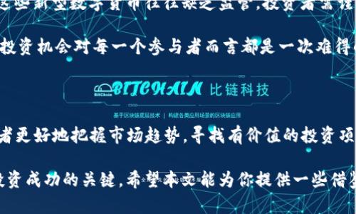 区块链新型数字货币：2025必看新趋势与投资机会

区块链, 数字货币, 新型货币, 投资趋势/guanjianci

引言

随着科技的迅猛发展，区块链技术逐渐从理论走向实践，成为全球经济体系中不可或缺的一部分。从比特币的诞生到以太坊的智能合约，数字货币的种类不断增加。进入2025年，全球区块链市场正在形成新的格局，许多新型数字货币相继推出，为投资者提供了丰富的投资选择。因此，了解这些新型数字货币的特点及其潜在价值显得尤为重要。

新型数字货币的崛起

近年来，越来越多的项目基于区块链技术而诞生，尤其是一些新型数字货币，不仅仅是比特币和以太坊的简单复制，而是在功能和应用场景上进行了创新。比如，稳定币的出现就是为了弥补传统数字货币在价格波动性上的不足。此外，去中心化金融（DeFi）项目也推动了多种新型数字货币的开发。这些数字货币不仅改变了金融服务的面貌，同时也在各个行业中找到了应用场景。

新型数字货币具体介绍

以下是一些在2025年前后值得关注的新型数字货币：

h41. 稳定币（Stablecoin）/h4

稳定币是一种以法定货币（如美元、欧元）或其他资产为基础的数字货币。由于其价值稳定，越来越多的投资者和企业开始接受它们作为交易媒介。例如，Tether（USDT）和USD Coin（USDC）是目前最流行的稳定币之一。因此，稳定币在跨境支付、金融交易等领域的应用前景广阔。

h42. 去中心化金融（DeFi）货币/h4

去中心化金融（DeFi）是近年来数字货币领域的一大热门趋势。它旨在通过去中介化的方式，提供传统金融服务，例如借贷、交易等。以Aave和Uniswap为代表的DeFi项目推出了一系列新的代币，投资者可以通过持有这些代币参与收益分配或治理机制。与此同时，由于DeFi的快速发展，用户对这些新型货币的需求也日益上升。

h43. 非同质化代币（NFT）/h4

非同质化代币（NFT）是数字资产的一种新形式，用于代表唯一的物品，如艺术作品、音乐、游戏道具等。尽管NFT的概念在近几年逐渐流行，但其价值和应用还在不断探索之中。例如，CryptoPunks和Bored Ape Yacht Club等项目在市场上引起了极大的关注。因此，NFT可能会成为未来数字货币市场中的重要组成部分。

h44. 央行数字货币（CBDC）/h4

随着全球各国对数字货币的关注加剧，央行数字货币（CBDC）作为一种新型的货币形式，逐渐进入了公众视野。许多国家（如中国的数字人民币）都在积极研究和试点CBDC，其目的是通过区块链技术提高支付效率、降低交易成本和加强监管。因此，CBDC的推出将可能改变全球金融体系的格局，使其具备更加灵活和高效的支付方式。

投资新型数字货币的风险与机遇

尽管新型数字货币提供了诸多投资机会，但同时也不可忽视潜在的风险。例如，市场波动、项目方的信用问题以及技术的可行性等，都是投资者需要考量的因素。此外，这些新型数字货币往往缺乏监管，投资者需谨慎对待。

然而，抓住新型数字货币的发展机遇，合理配置投资组合，可能会在长期中获得丰厚的回报。尤其是在区块链技术持续进步和应用场景不断扩展的背景下，未来空前的投资机会对每一个参与者而言都是一次难得的机会。

结论

2025年前后，数字货币市场将迎来新的高潮，特别是多种新型数字货币的推出，将进一步丰富市场选择。因此，了解这些新型数字货币的特点与投资风险，将助力投资者更好地把握市场趋势，寻找有价值的投资项目。

随着区块链技术的不断发展，新的应用场景和商业模式将不断涌现，给人们的生活、工作带来巨大变化。保持敏锐的市场洞察力，及时把握新机会，将是未来数字货币投资成功的关键。希望本文能为你提供一些借鉴与启发，助你在新型数字货币的投资之路上走得更稳健。为了未来的投资更成功，大家需要持续关注区块链的动态发展，时刻保持学习的心态。