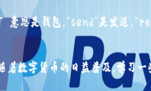 如果你在使用TP钱包时遇到全部英文的界面，不必担心，以下是一些实用的解决方案帮助你更好地使用这个钱包。

1. 查看软件语言设置
首先，确认TP钱包是否有语言设置的选项。大多数应用程序都提供了多语言支持，你可以在设置中找到语言或区域选项，将其更改为中文。通常，这个选项可以在应用的主菜单或者个人账户设置中找到。

2. 使用翻译工具
如果钱包暂时没有中文版本，另外一个行之有效的方法是使用手机或者电脑的翻译工具。比如，你可以下载一些翻译应用，比如Google翻译，将英文文本翻译成中文。只需将需要翻译的内容复制并粘贴到翻译应用中即可。一些翻译应用还支持扫描，直接拍照翻译界面上的文字，对初次使用的人来说非常方便。

3. 寻求社区帮助
互联网是一个丰富的资源库。在网上，有很多关于TP钱包的论坛和社区，例如Reddit、Telegram、QQ群等。在这些地方，你可以向其他用户询问如何更改语言设置，或是如何解决具体的问题。此外，很多社区成员非常乐于助人，提供详细的指导和解答。

4. 查阅官方文档或视频教程
TP钱包官方通常会提供详细的用户指南和教程。这些资源可能会有中文版本，方便和使用。你可以访问TP钱包的官方网站，查找相应的用户手册和视频教程，按照说明进行操作，逐步熟悉这款钱包的使用方法。

5. 寻找中文社区的替代钱包
如果TP钱包的英文界面让你觉得非常不便，或者解决问题的过程比较复杂，可以尝试寻找其他支持中文界面的数字钱包。例如，好几款钱包应用如ImToken、TokenPocket等，都是针对中文用户群体进行了，有更友好的用户体验。

6. 学习相关英文术语
虽然对于非英语用户来说，学习英文可能需要时间，但掌握一些基础的区块链和钱包相关术语将大大增强你的使用体验。例如，“ wallet” 意思是钱包，“send”是发送，“receive”是接收，这些简单的词汇会帮助你更理解操作。在实际使用过程中可以通过在线词典或翻译工具逐步积累相关知识。

总结
虽然TP钱包的英文界面可能带来了一定的困扰，但通过调整语言设置、使用翻译工具、寻求社区帮助等方法，都能够有效解决问题。此外，随着数字货币的日益普及，学习一些英文术语也会对你今后的使用大有裨益。因此，不要害怕英语，积极探索，无疑会让你在数字货币领域获得更多的乐趣与收获。