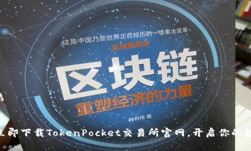 2025必看！立即下载TokenPocket交易所官网，开启你的数字资产之旅