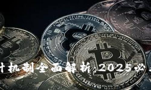 区块链设计机制全面解析：2025必看创新趋势