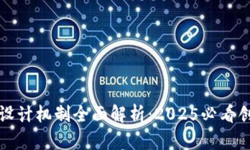 区块链设计机制全面解析：2025必看创新趋势