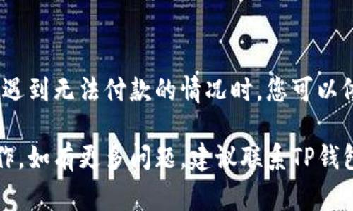 如果您遇到TP钱包无法付款的问题，我们可以从多个角度来分析可能的原因以及解决方案。在这方面，确保我们采取适当的措施是非常重要的。以下是一些可能导致TP钱包无法付款的原因以及应对策略，助您顺利解决问题。

一、常见原因分析

首先，TP钱包无法付款可能由多种因素引起。常见原因包括：

1. strong网络连接问题：/strong确保您的设备已连接至稳定的网络。网络不稳定时，钱包可能无法与服务器有效沟通，导致付款失败。

2. strong钱包余额不足：/strong在进行交易前，请确认您的TP钱包中是否有足够的余额来覆盖交易金额以及相关手续费。如果余额不足，将无法完成付款。

3. strong系统维护或更新：/strong有时候，TP钱包会进行定期维护或更新，这可能会导致暂时无法进行支付。建议查看TP官网或社交媒体渠道，了解相关维护公告。

4. strong输入信息错误：/strong付款时，确保您输入的收款方地址和金额等信息无误。信息错误可能会导致转账失败。

5. strong安全设置问题：/strong如果您的钱包设置了安全密码或双重认证，确保您凭证适当并可用。如果没有成功通过这些安全措施，付款也会受到影响。

二、解决方案建议

针对以上问题，我们提供了以下解决方案，希望能够帮助您顺利完成交易。

1. strong检查网络连接：/strong首先，确保您所使用的Wi-Fi或移动数据连接正常。您可以尝试重启网络路由器或切换网络，看看问题是否得到解决。

2. strong确认余额：/strong打开TP钱包应用，查看您的账户余额。如果余额不足，请先充值再进行付款。数字货币的充值方式各不相同，请根据您所选择的币种进行相应的充值操作。

3. strong关注系统公告：/strong定期关注TP钱包官网及其社交媒体，查看是否有维护或更新公告。如果确实存在系统问题，您只能等待修复完成。

4. strong核对信息：/strong在进行付款前，再次仔细核对您所输入的收款人信息和金额。如果不确定，可以联系收款人确认其地址是否正确。

5. strong安全设置：/strong检查您的安全设置，确保所有认证信息都已输入正确。如有遗忘，请按照TP钱包的相关指南进行找回或重置。

三、预防措施

为了避免未来再次出现TP钱包无法付款的问题，您可以采取以下预防措施：

1. strong备份钱包信息：/strong定期备份您的钱包信息，包括私钥和助记词。这能确保在发生问题时，您能快速找回资金。

2. strong保持应用更新：/strong始终使用最新版本的TP钱包应用，以便享有最新的安全措施和功能。

3. strong使用强密码：/strong设置强密码和启用双重认证，保护您的账户安全，避免因安全问题导致的支付失败。

4. strong了解数字货币市场：/strong了解数字货币市场的动态，以及TP钱包的使用规则。在市场波动较大时，考虑暂时不进行大额交易。

5. strong进行小额试支付：/strong在进行大额交易前，可以尝试先进行小额的试支付，确保所有系统正常运作。

四、总结

TP钱包作为一种数字货币管理工具，能够方便地进行支付和交易。然而，使用过程中的问题也不容忽视。在遇到无法付款的情况时，您可以依照以上的分析和建议逐一排查与解决。通过有效的预防措施，您也可以在未来的使用中减少问题的发生。

记住，互联网金融虽然便捷，但同时也需要小心谨慎。希望以上内容能够帮助您顺利完成TP钱包的付款操作，如有更多问题，建议联系TP钱包的客服或查看相关的帮助文档。