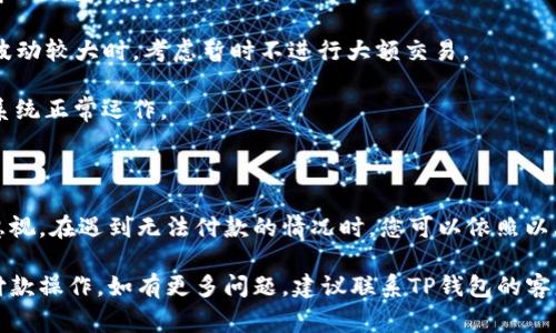 如果您遇到TP钱包无法付款的问题，我们可以从多个角度来分析可能的原因以及解决方案。在这方面，确保我们采取适当的措施是非常重要的。以下是一些可能导致TP钱包无法付款的原因以及应对策略，助您顺利解决问题。

一、常见原因分析

首先，TP钱包无法付款可能由多种因素引起。常见原因包括：

1. strong网络连接问题：/strong确保您的设备已连接至稳定的网络。网络不稳定时，钱包可能无法与服务器有效沟通，导致付款失败。

2. strong钱包余额不足：/strong在进行交易前，请确认您的TP钱包中是否有足够的余额来覆盖交易金额以及相关手续费。如果余额不足，将无法完成付款。

3. strong系统维护或更新：/strong有时候，TP钱包会进行定期维护或更新，这可能会导致暂时无法进行支付。建议查看TP官网或社交媒体渠道，了解相关维护公告。

4. strong输入信息错误：/strong付款时，确保您输入的收款方地址和金额等信息无误。信息错误可能会导致转账失败。

5. strong安全设置问题：/strong如果您的钱包设置了安全密码或双重认证，确保您凭证适当并可用。如果没有成功通过这些安全措施，付款也会受到影响。

二、解决方案建议

针对以上问题，我们提供了以下解决方案，希望能够帮助您顺利完成交易。

1. strong检查网络连接：/strong首先，确保您所使用的Wi-Fi或移动数据连接正常。您可以尝试重启网络路由器或切换网络，看看问题是否得到解决。

2. strong确认余额：/strong打开TP钱包应用，查看您的账户余额。如果余额不足，请先充值再进行付款。数字货币的充值方式各不相同，请根据您所选择的币种进行相应的充值操作。

3. strong关注系统公告：/strong定期关注TP钱包官网及其社交媒体，查看是否有维护或更新公告。如果确实存在系统问题，您只能等待修复完成。

4. strong核对信息：/strong在进行付款前，再次仔细核对您所输入的收款人信息和金额。如果不确定，可以联系收款人确认其地址是否正确。

5. strong安全设置：/strong检查您的安全设置，确保所有认证信息都已输入正确。如有遗忘，请按照TP钱包的相关指南进行找回或重置。

三、预防措施

为了避免未来再次出现TP钱包无法付款的问题，您可以采取以下预防措施：

1. strong备份钱包信息：/strong定期备份您的钱包信息，包括私钥和助记词。这能确保在发生问题时，您能快速找回资金。

2. strong保持应用更新：/strong始终使用最新版本的TP钱包应用，以便享有最新的安全措施和功能。

3. strong使用强密码：/strong设置强密码和启用双重认证，保护您的账户安全，避免因安全问题导致的支付失败。

4. strong了解数字货币市场：/strong了解数字货币市场的动态，以及TP钱包的使用规则。在市场波动较大时，考虑暂时不进行大额交易。

5. strong进行小额试支付：/strong在进行大额交易前，可以尝试先进行小额的试支付，确保所有系统正常运作。

四、总结

TP钱包作为一种数字货币管理工具，能够方便地进行支付和交易。然而，使用过程中的问题也不容忽视。在遇到无法付款的情况时，您可以依照以上的分析和建议逐一排查与解决。通过有效的预防措施，您也可以在未来的使用中减少问题的发生。

记住，互联网金融虽然便捷，但同时也需要小心谨慎。希望以上内容能够帮助您顺利完成TP钱包的付款操作，如有更多问题，建议联系TP钱包的客服或查看相关的帮助文档。
