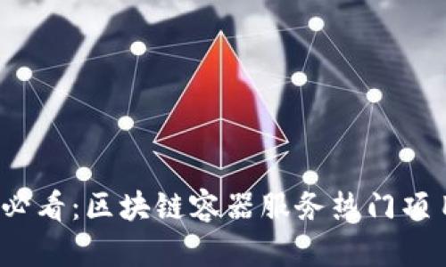 2025必看：区块链容器服务热门项目分析
